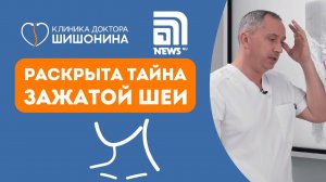 Раскрыта тайна и последствия зажатой шеи / Доктор Шишонин в интервью для портала NEWS.ru ☝️