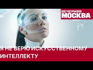 Я не верю искусственному интеллекту