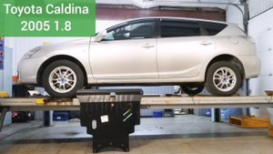 Toyota Caldina 2005 1zz. Защита двигателя и кпп