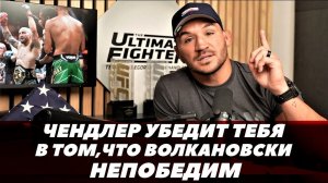Майкл Чендлер убедит тебя в том, что Волкановски - непобедимый боец | FightSpace MMA