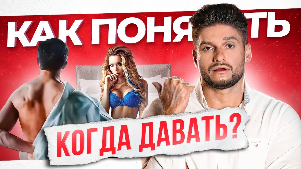 Первый секс в новых отношениях. Как понять когда давать мужчине