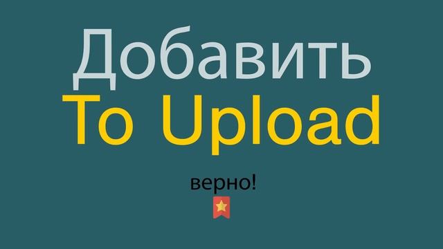Добавить по-английски