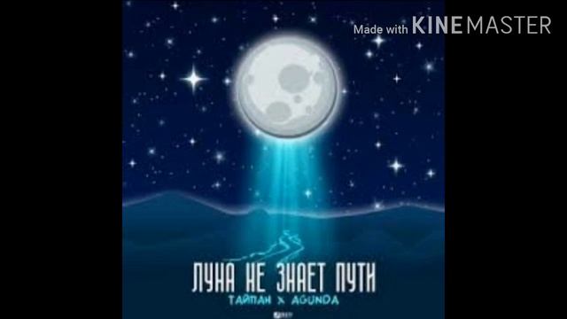 "Луна не знает пути", какую песню ещё сделать? ? смотреть онлайн