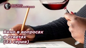 Вино в вопросах и ответах (13 серия)