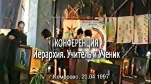 Конференция «Иерархия. Учитель и ученик», Кемерово, 20.04.1997