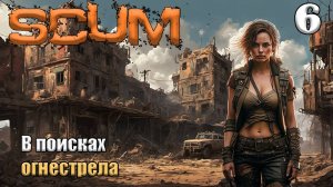 SCUM 2024⚡. Серия 6. В поисках огнесотрела.