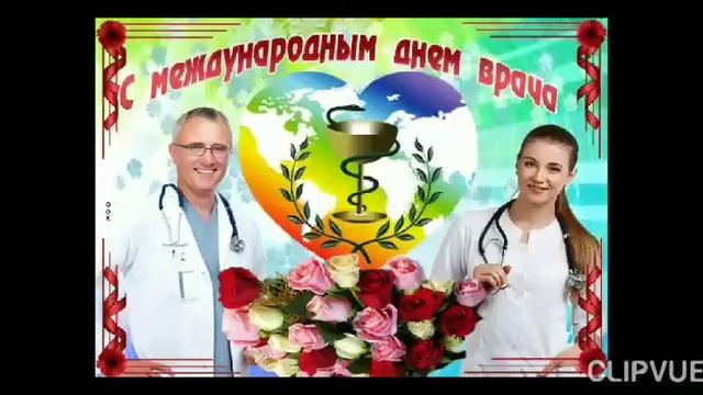 5 ОКТЯБРЯ - МЕЖДУНАРОДНЫЙ ДЕНЬ ВРАЧА.. КРАСИВОЕ МУЗЫКАЛЬНОЕ ПОЗДРАВЛЕНИЕ С ПРАЗДНИКОМ... смотреть онлайн