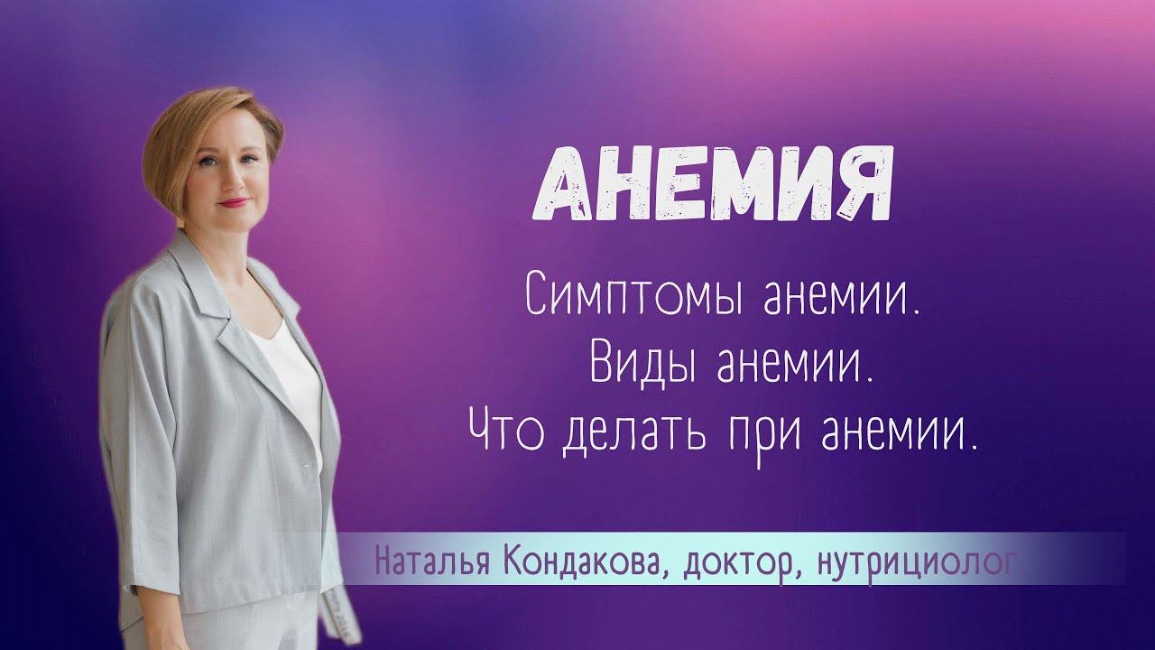 Симптомы АНЕМИИ. Можно ли вылечиться от анемии. Наталья Кондакова, доктор натуропатии