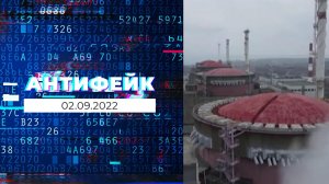 АнтиФейк. Выпуск от 02.09.2022