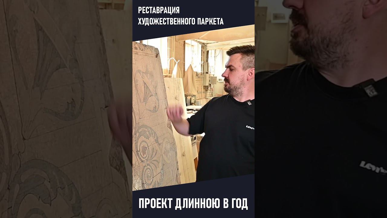 Реставрация художественного паркета. Столетний паркет в Москве, Зачатьевский переулок. #shorts