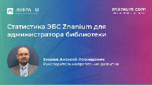 Вебинар «Статистика ЭБС Znanium для администратора библиотеки»