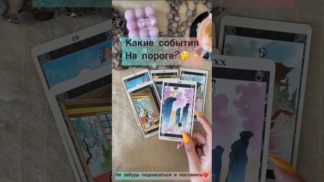 Какие события на пороге??✨