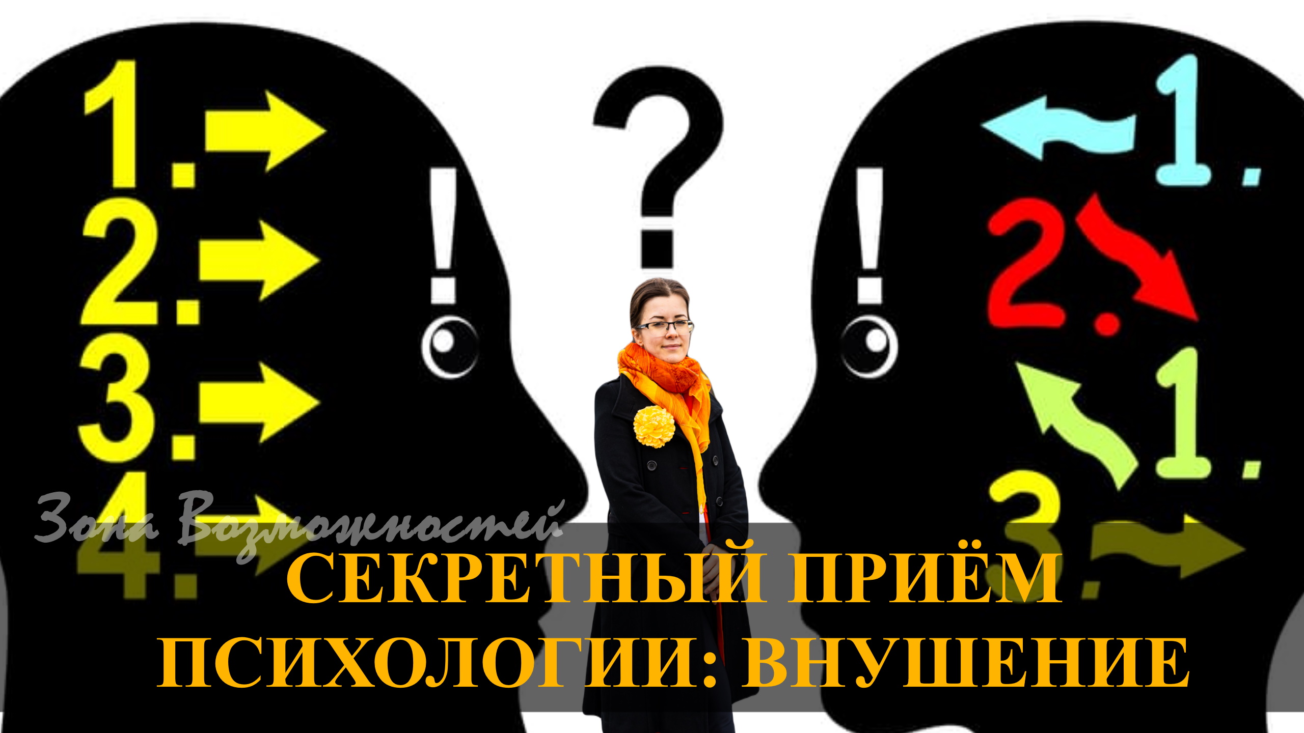 Секретный психологический приём: техника внушения