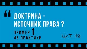 К вопросу о доктрине как источнике права (из лекции Р.С. Бевзенко)
