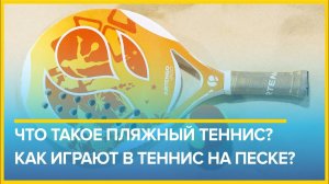 Что такое пляжный теннис? Как играют в теннис на песке? Пляжный теннис в спб Balancera