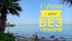 #1 ЛЕТИМ в ТУРЦИЮ за КОПЕЙКИ! НОВЫЕ ПРАВИЛА ВЪЕЗДА в ТУРЦИЮ. ИЗМИР, АРЕНДА АВТО. СВОИМ ХОДОМ