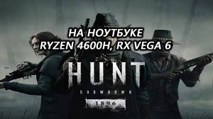 Hunt: Showdown 1896 на ноутбуке (RX Vega 6)