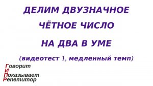 ГИПР - Делим двузначное чётное число на 2 в уме, видеотест 1, медленный темп