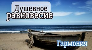 Обретение ДУШЕВНОГО РАВНОВЕСИЯ и ГАРМОНИИ | Мощная техника | Сергей Темеров