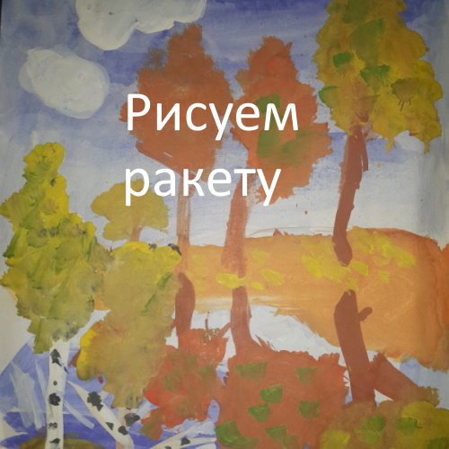 Рисуем ракету