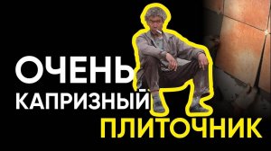 Плиточник с Авито укладывал плитку