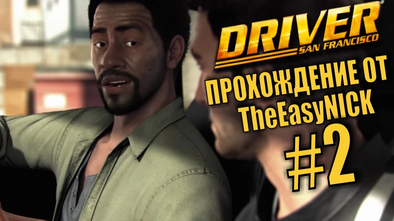 Driver San Francisco. Прохождение. #2. Джонс должен поверить.