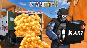 КАК ЗАРАБОТАТЬ МНОГО ГОЛДЫ И СЕРЕБРА В STANDOFF 2 / СТАНДОФФ 2 ОБНОВЛЕНИЕ 0.11.3