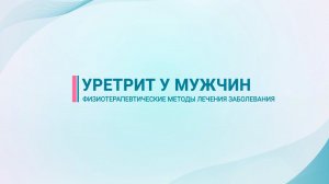 Уретрит у мужчин — физиотерапевтические методы лечения