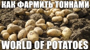 Как ФАРМИТЬ тоннами? Мир картохи [World of Potatoes]