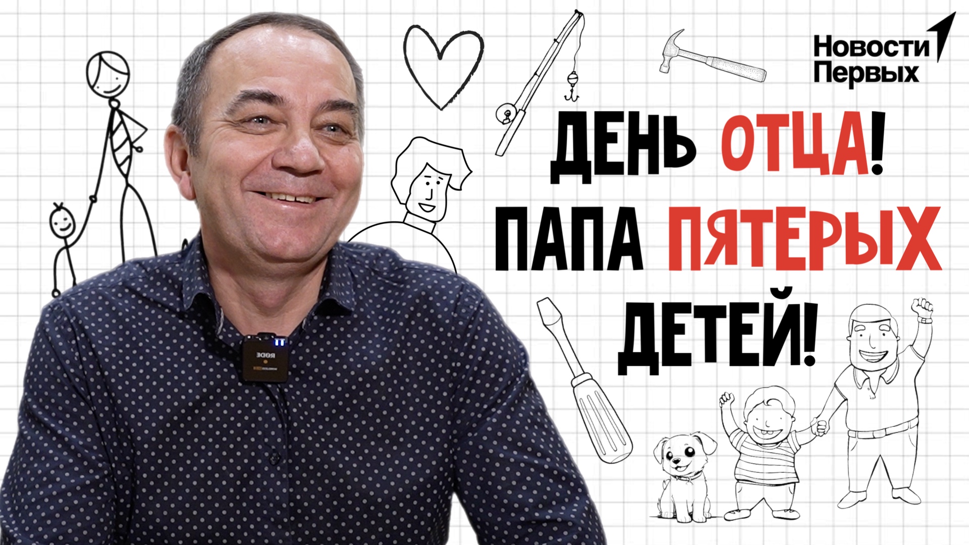 Специальный репортаж: День отца!