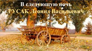 В следующую ночь. Русак Леонид Васильевич