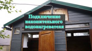 Подключение накопительного водонагревателя