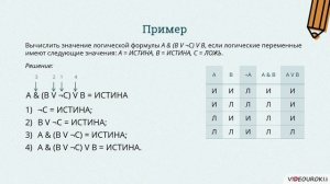 10 класс. 21. Логические величины, операции и выражения