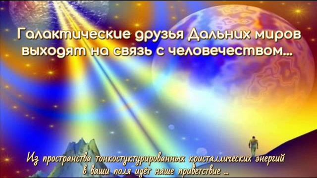 Ченнелинг с Представителями высших Галактических миров от 05.07.22.