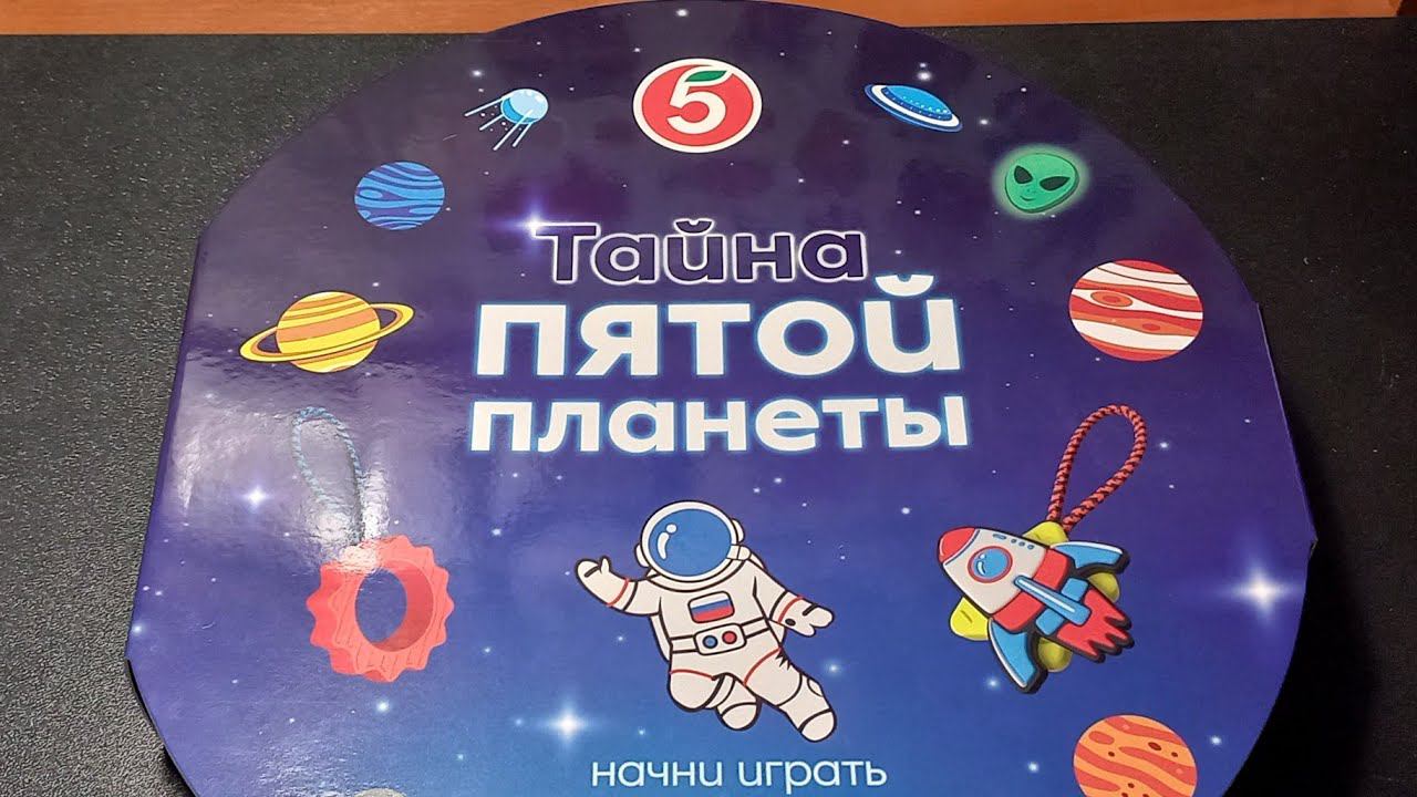 Тайна Пятой Планеты - финал \ Появилась редкая планета | Смотрим альбом!