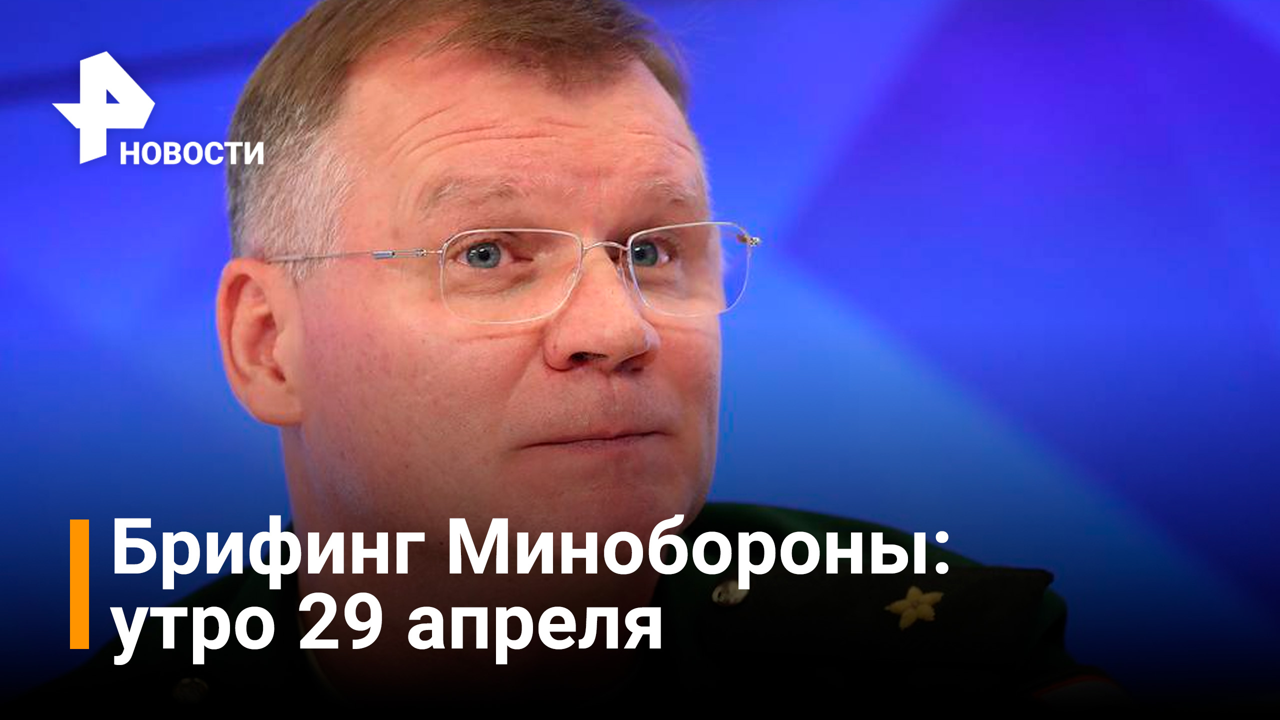 Артиллерия за ночь выполнила 975 огневых задач. Брифинг Минобороны: утро 29 апреля / Новости РЕН