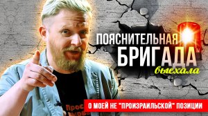 О моей не "произраильской" позиции | Пояснительная Бригада | 08.10.23