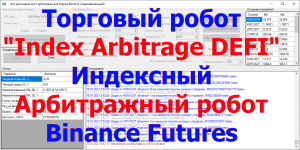 Index Arbitrage DEFI - Индексный Арбитражный робот Binance