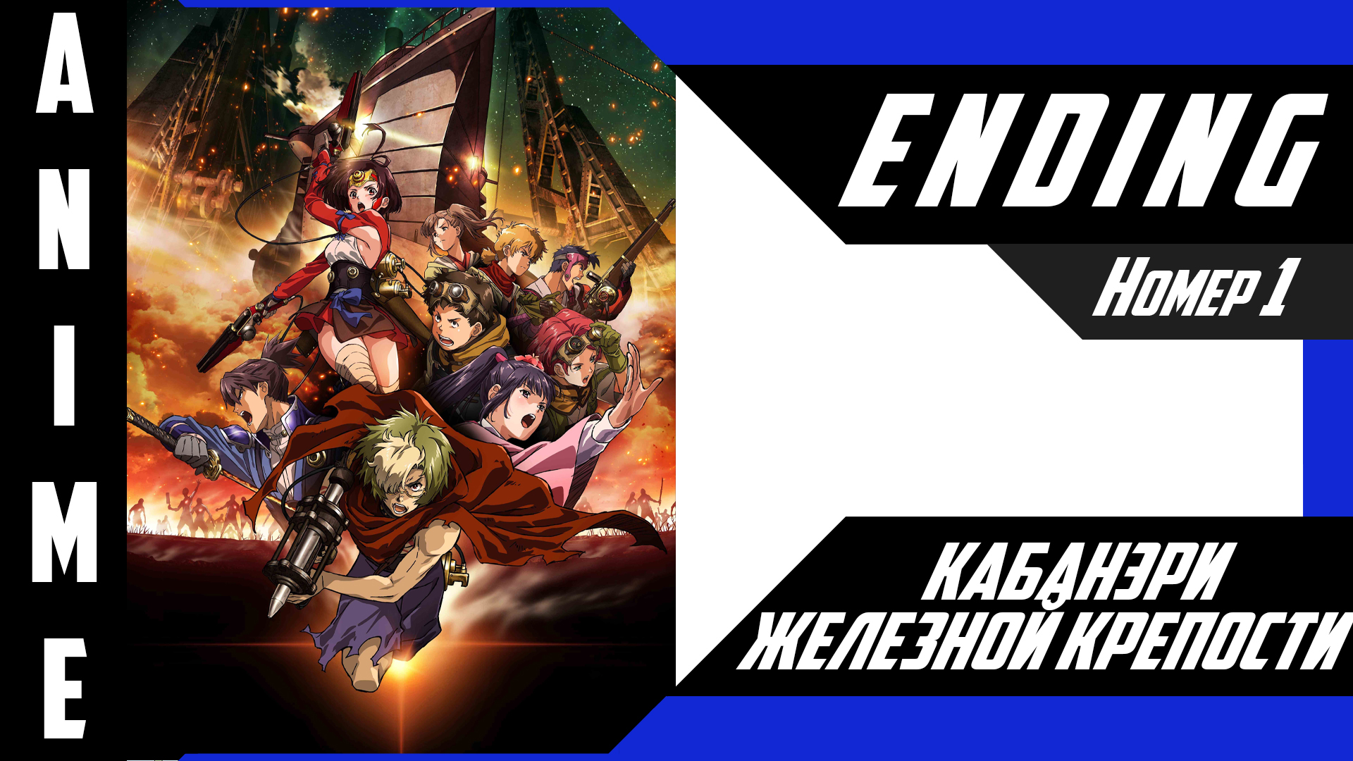 Кабанэри железной крепости / Koutetsujou no Kabaneri [ 4k ED №1 ]