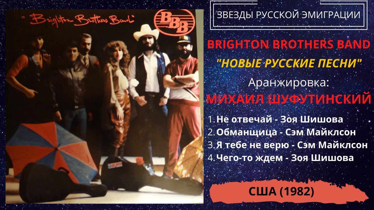 BRIGHTON BROTHERS BAND: Михаил Шуфутинский, Зоя Шишова, Сэм Майклсон.
