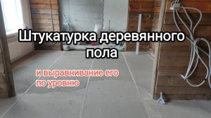 Штукатурим деревянный пол по маякам в уровень без порогов. Как выровнять деревянный пол недорого.
