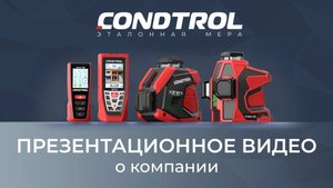 Презентационное видео о компании "CONDTROL"