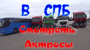 В СПБ смотреть Актросы.