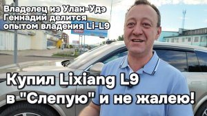 Купил Li-L9 в слепую и не жалею