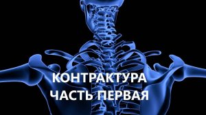 КОНТРАКРУРА. Часть 1. Функциональная контрактура при парезах и параличах.