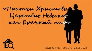 Бодрое утро 22.06 - «Притчи Христовы - Царствие Небесное как Брачный пир»