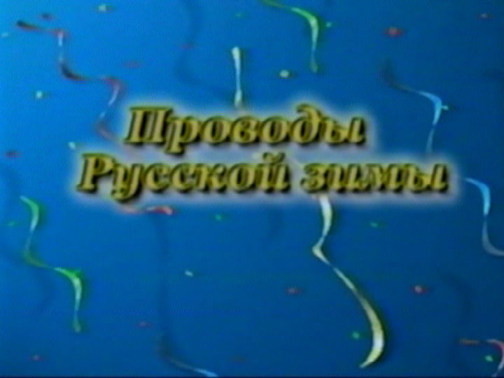 Проводы зимы на площади города МБУ "РДК" г. Оха 2004 г. VHS смотреть онлайн