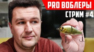 PRO ВОБЛЕРЫ, щуку и... | Распаковка новых воблеров! | Ответы на вопросы | СТРИМ #4