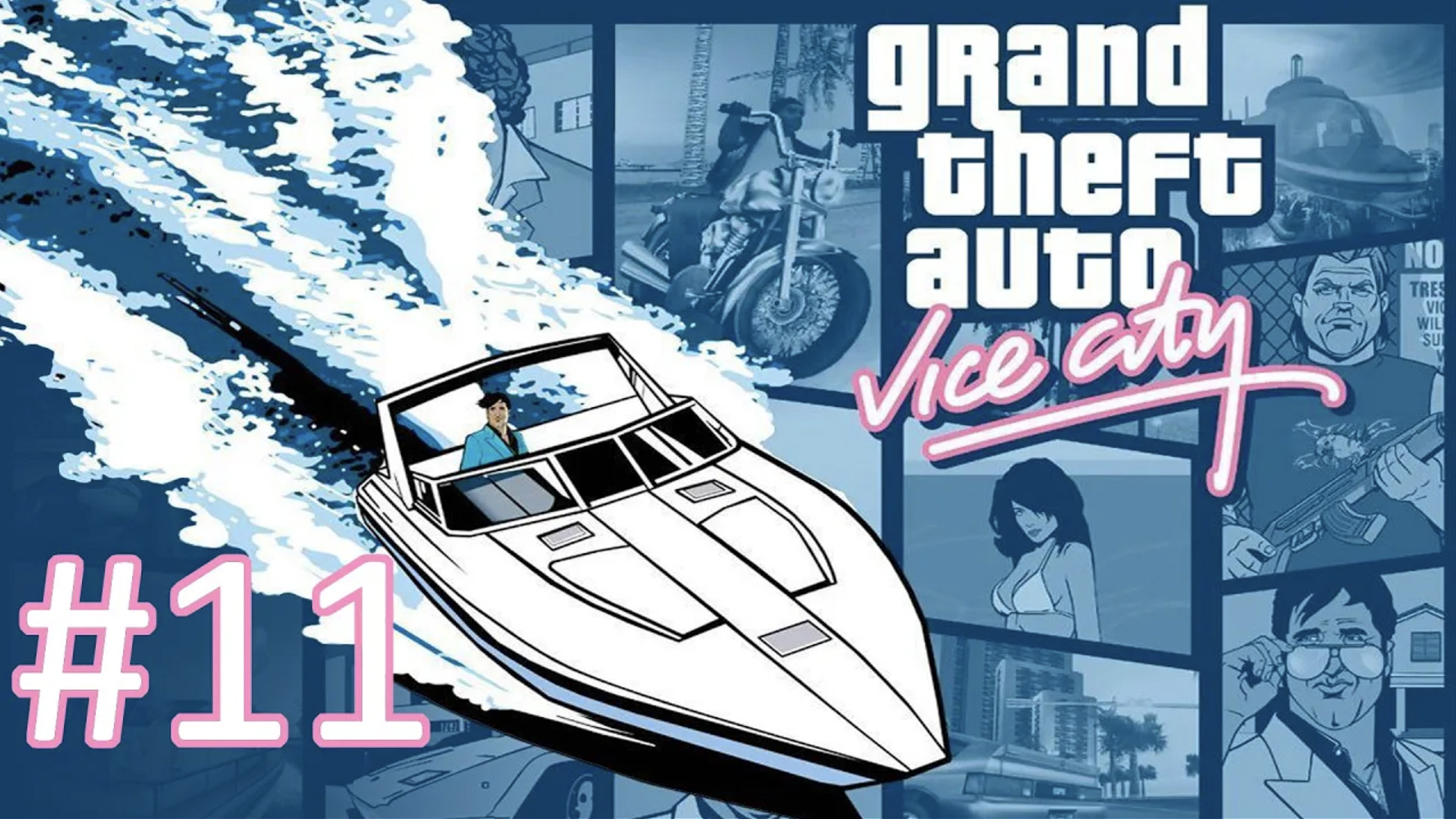 Прохождение Grand Theft Auto: Vice City - Часть 11