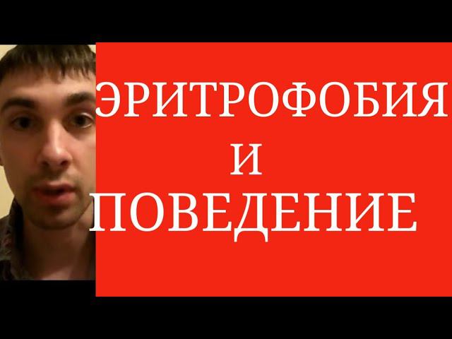 Влияние Эритрофобии на Поведение ~ Образование и Закрепление Избегающего Поведения ~ Блашинг-Синдром